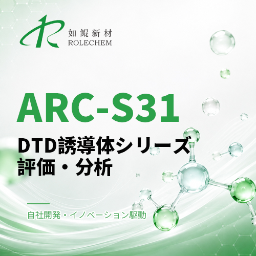 如鲲（Rolechem）新製品「ARC-S31」（DTD誘導体シリーズ）性能評価レポート
